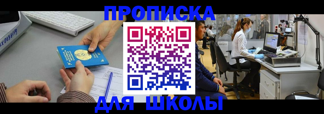 временная регистрация для школы в Новозыбкове