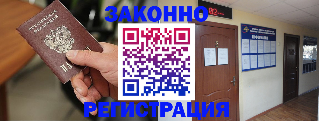 прописка законно в Новозыбкове